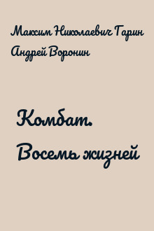Комбат. Восемь жизней