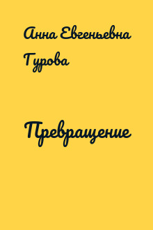 Превращение