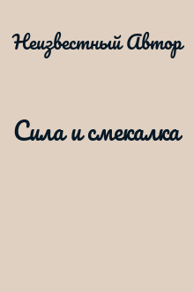 Сила и смекалка
