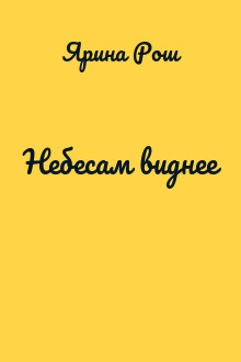 Небесам виднее