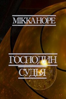 Господин судья