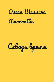 Сквозь время