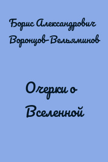 Очерки о Вселенной