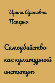 Самоубийство как культурный институт