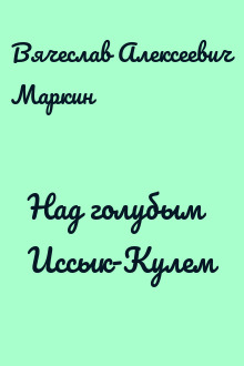 Над голубым Иссык-Кулем