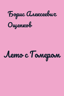 Лето с Гомером