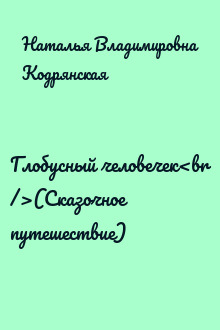 Глобусный человечек<br />(Сказочное путешествие)