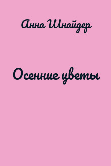 Осенние цветы