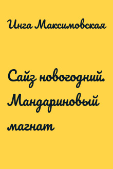 Сайз новогодний. Мандариновый магнат