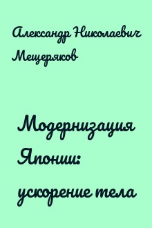 Модернизация Японии: ускорение тела