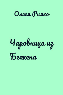 Чаровница из Беккена