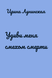 Удиви меня смехом смерти