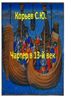 Чартер в 13-й век