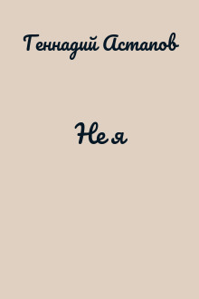 Не я