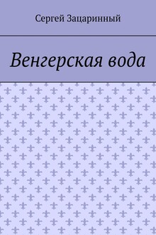 Венгерская вода