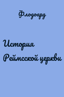 История Реймсской церкви
