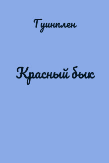 Красный бык