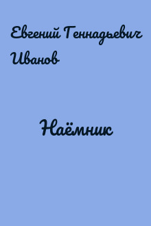 Наёмник