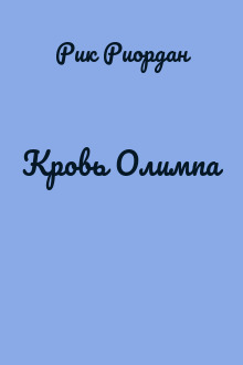 Кровь Олимпа