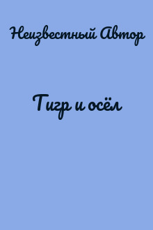 Тигр и осёл