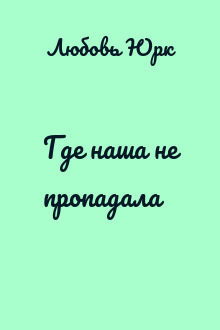 Где наша не пропадала