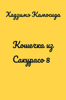 Кошечка из Сакурасо 8
