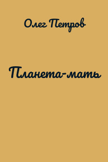 Планета-мать