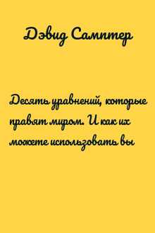 Десять уравнений, которые правят миром. И как их можете использовать вы
