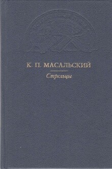 Стрельцы