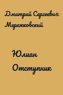 Юлиан Отступник