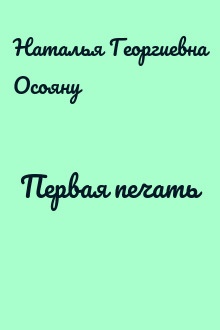 Первая печать