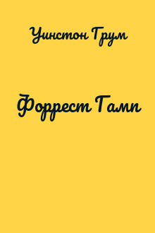 Форрест Гамп