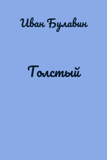 Толстый