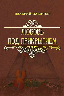 Любовь под прикрытием