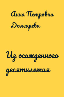 Из осажденного десятилетия