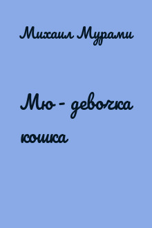 Мю - девочка кошка