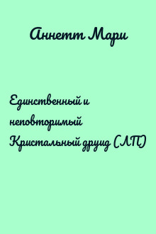 Единственный и неповторимый Кристальный друид (ЛП)