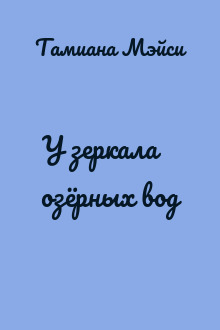 У зеркала озёрных вод