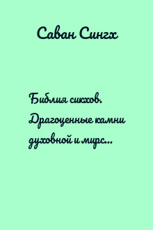 Библия сикхов. Драгоценные камни духовной и мирской мудрости от Шри Гуру Грантх Сахиб