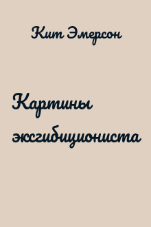 Картины эксгибициониста