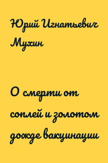 О смерти от соплей и золотом дожде вакцинации