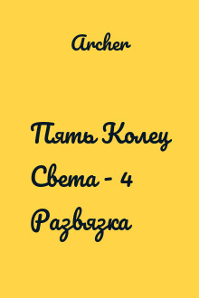 Пять Колец Света - 4  Развязка