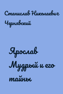 Ярослав Мудрый и его тайны