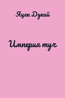 Империя туч