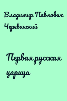 Первая русская царица