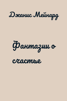 Фантазии о счастье