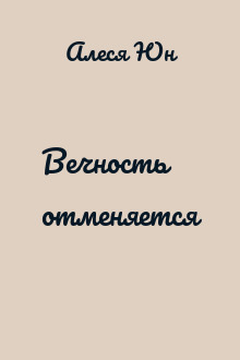 Вечность отменяется