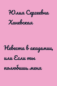 Невеста в академии, или Если ты полюбишь меня
