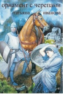 Орнамент с черепами [СИ]
