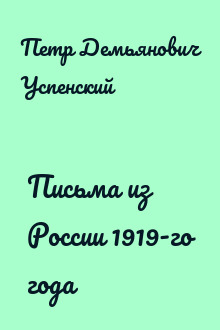 Письма из России 1919-го года